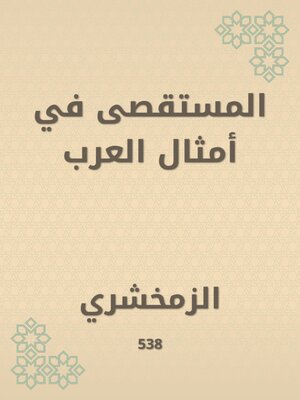 cover image of المستقصى في أمثال العرب